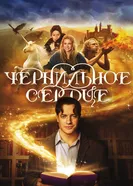 Постер Чернильное сердце 2007