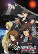 Постер Галактические железные дороги OVA 2006