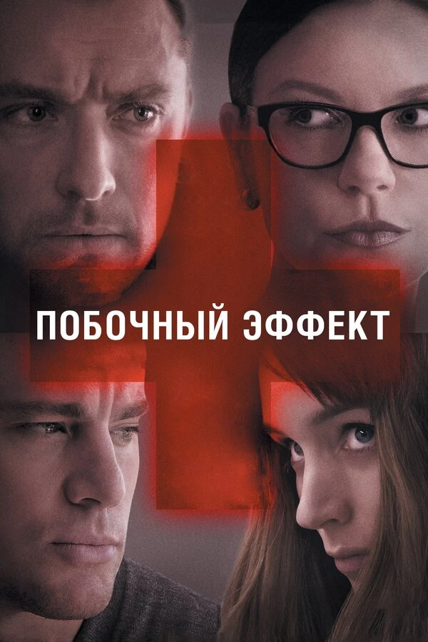 Побочный эффект 2013 постер