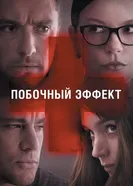 Постер Побочный эффект 2013