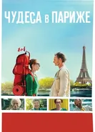 Постер Чудеса в Париже 2016