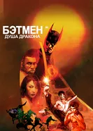 Постер Бэтмен: Душа дракона