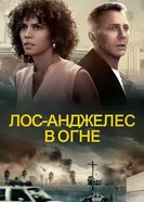 Постер Лос-Анджелес в огне 2017