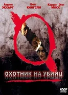 Постер Охотник на убийц 2004