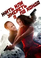 Постер Жить или умереть в Ла Хонда 2017