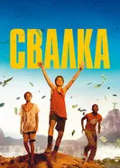Постер Свалка 2014