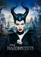 Постер Малефисента 2014