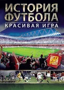 Постер История футбола 2002