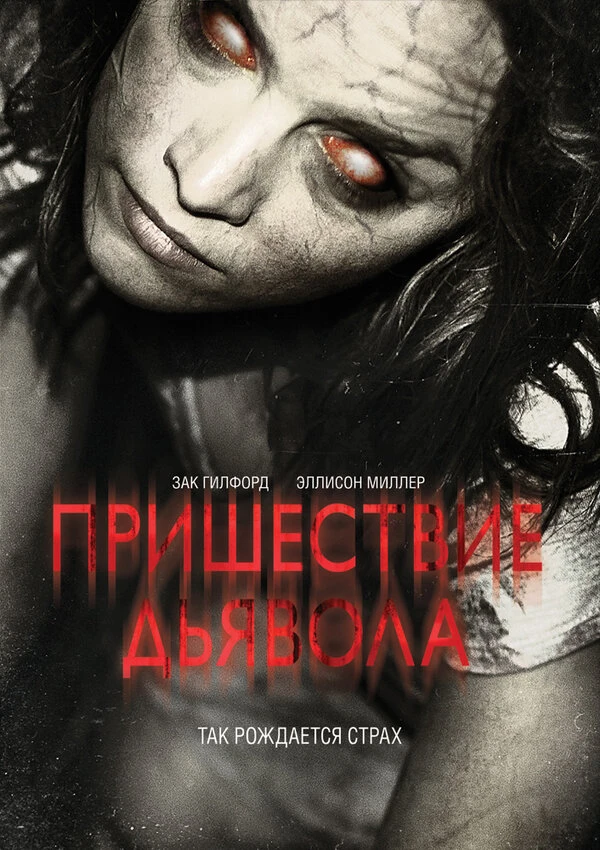 Пришествие Дьявола 2014 постер