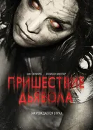 Постер Пришествие Дьявола 2014