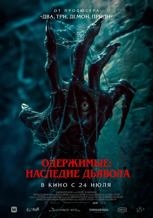 Одержимые: Наследие дьявола постер