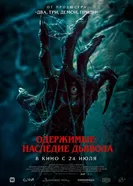 Постер Одержимые: Наследие дьявола