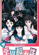 Постер Команда супершкольниц 1991