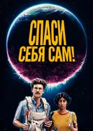 Постер Спаси себя сам! 2020