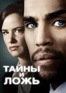 Постер Тайны и ложь 2015