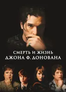 Постер Смерть и жизнь Джона Ф. Донована 2018