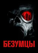 Постер Безумцы 2010