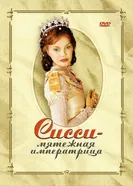 Постер Сисси – мятежная императрица 2004