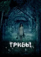 Постер Грибы 3D 2011