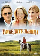 Постер Победительница 2007