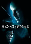 Постер Неуязвимый