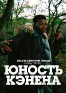 Постер Власть в ночном городе. Книга третья: Юность Кэнена 2021