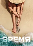 Постер Время 2021