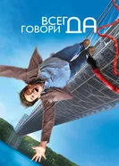 Постер Всегда говори «ДА»