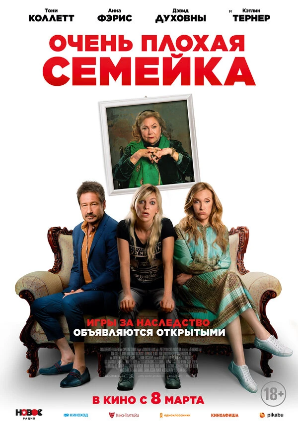 Очень плохая семейка 2022 постер