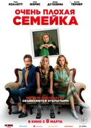 Постер Очень плохая семейка 2022