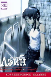 Постер Эксперименты Лэйн 1998