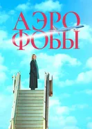 Постер Аэрофобы 2023