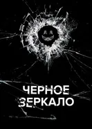Постер Чёрное зеркало