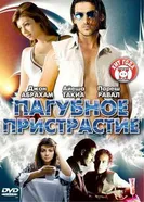 Постер Пагубное пристрастие 2007
