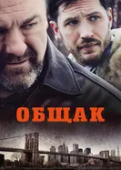 Постер Общак 2014