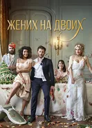 Постер Жених на двоих 2017