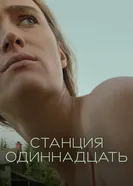 Постер Станция одиннадцать 2021