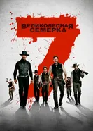 Постер Великолепная семерка 2016