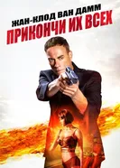 Постер Прикончи их всех 2017