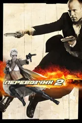 Постер Перевозчик 2 2005