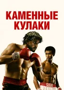 Постер Каменные кулаки 2016
