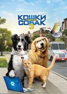 Постер Кошки против собак 3: Лапы, объединяйтесь 2020