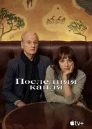 Постер Последняя капля 2020