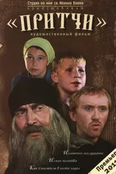 Постер Притчи 2010