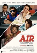 Постер Air: Большой прыжок 2023