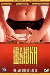 Постер Шлюха 2004