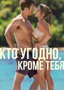 Постер Кто угодно, кроме тебя