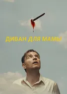 Постер Диван для мамы 2023
