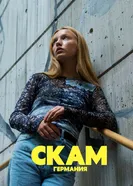 Постер СКАМ Германия 2018