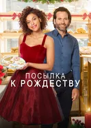 Постер Посылка к Рождеству 2020